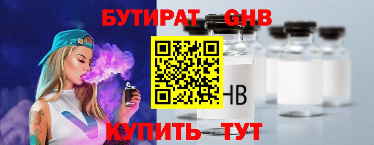 Бутират 1.4BDO Лабинск