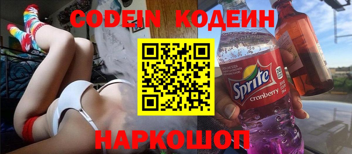 Codein Purple Drank  Codein Purple Drank  Вход с VPN  Лабинск 
